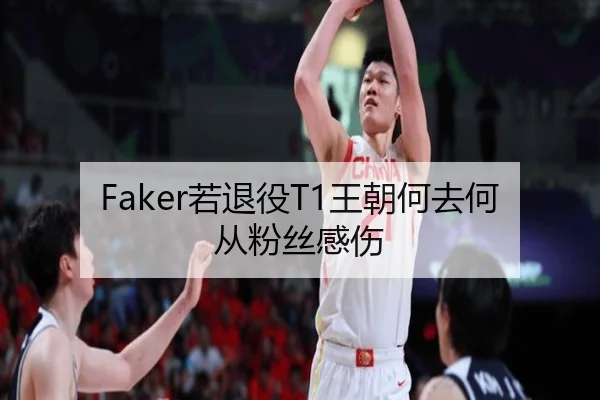 Faker若退役T1王朝何去何从粉丝感伤