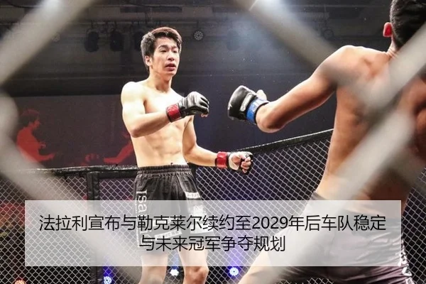 fa-la-li-xuan-bu-yu-lei-ke-lai-er-xu-yue-zhi-nian-hou-che-dui-wen-ding-yu-wei-lai-guan-jun-zheng-duo-gui-hua-2-288.jpg