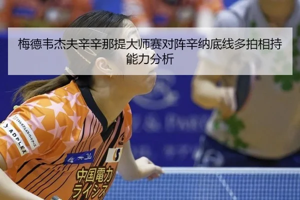 梅德韦杰夫辛辛那提大师赛对阵辛纳底线多拍相持能力分析