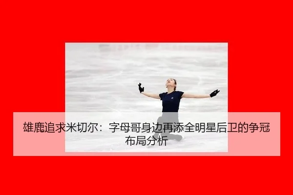雄鹿追求米切尔：字母哥身边再添全明星后卫的争冠布局分析